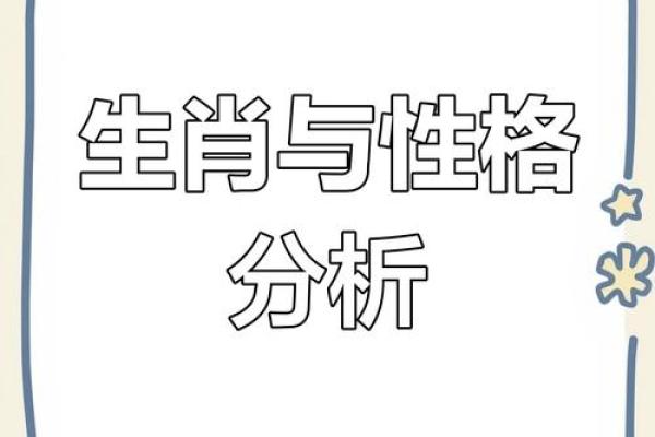 2008年出生的属相与性格特点分析